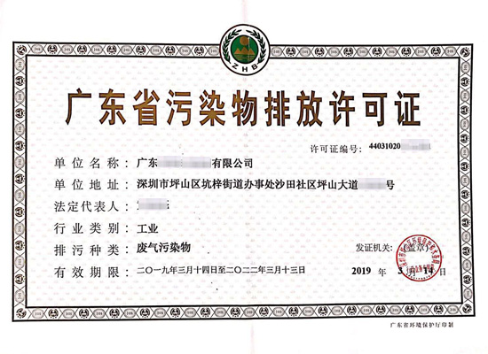 廣東省排污許可證